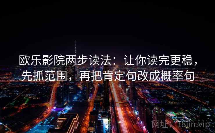 欧乐影院两步读法：让你读完更稳，先抓范围，再把肯定句改成概率句