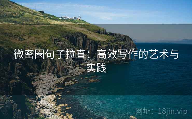 微密圈句子拉直：高效写作的艺术与实践