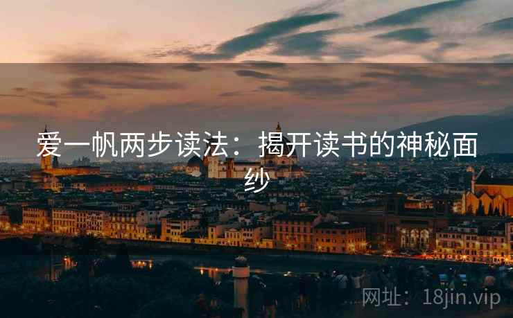 爱一帆两步读法:揭开读书的神秘面纱 爱一帆两步读法:揭开读书的神秘面纱